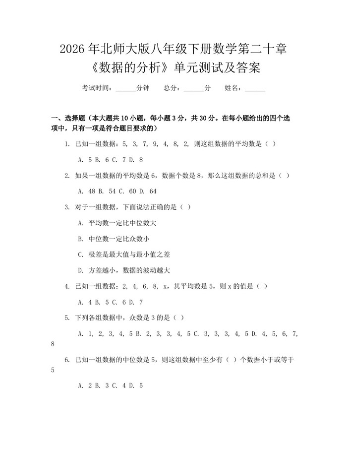 2026年北师大版八年级下册数学第二十章《数据的分析》单元测试及答案:(docx+pdf)免费下载