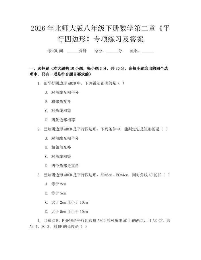 2026年北师大版八年级下册数学第二章《平行四边形》专项练习及答案：(docx+pdf)免费下载