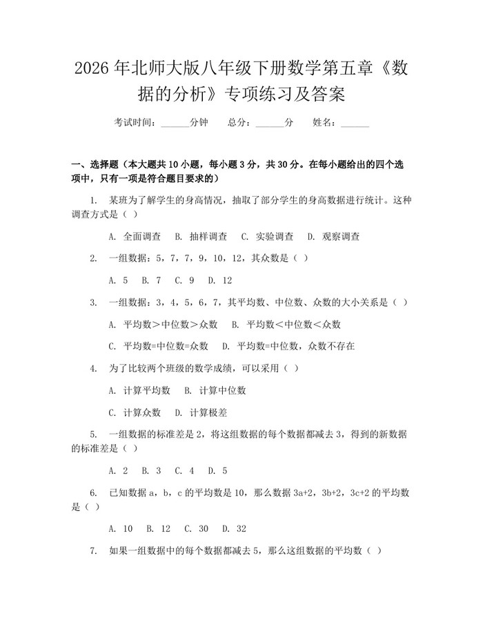 2026年北师大版八年级下册数学第五章《数据的分析》专项练习及答案:(docx+pdf)免费下载
