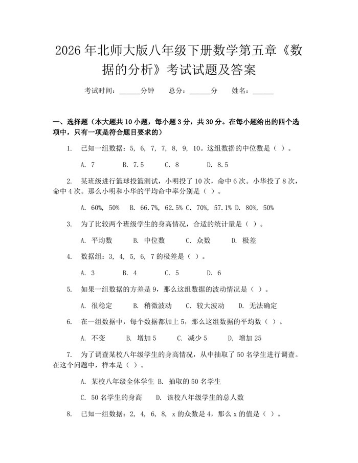 2026年北师大版八年级下册数学第五章《数据的分析》考试试题及答案:(docx+pdf)免费下载