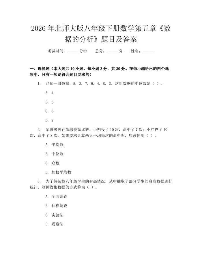 2026年北师大版八年级下册数学第五章《数据的分析》题目及答案：(docx+pdf)免费下载