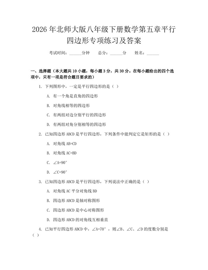 2026年北师大版八年级下册数学第五章平行四边形专项练习及答案:(docx+pdf)免费下载