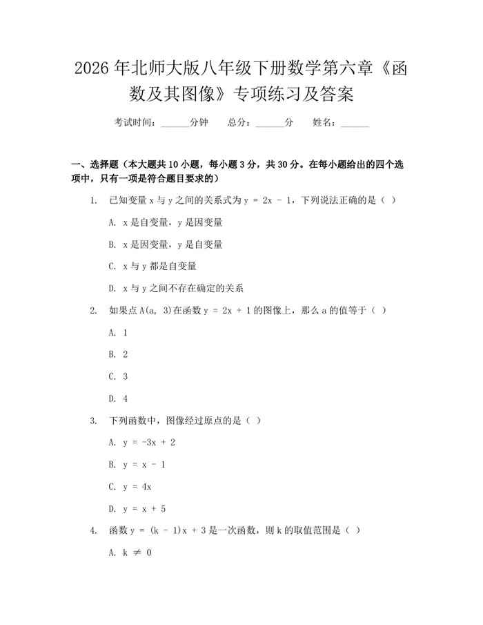 2026年北师大版八年级下册数学第六章《函数及其图像》专项练习及答案:(docx+pdf)免费下载