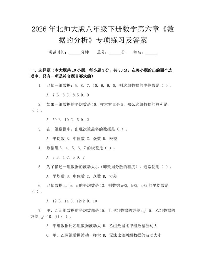 2026年北师大版八年级下册数学第六章《数据的分析》专项练习及答案：(docx+pdf)免费下载