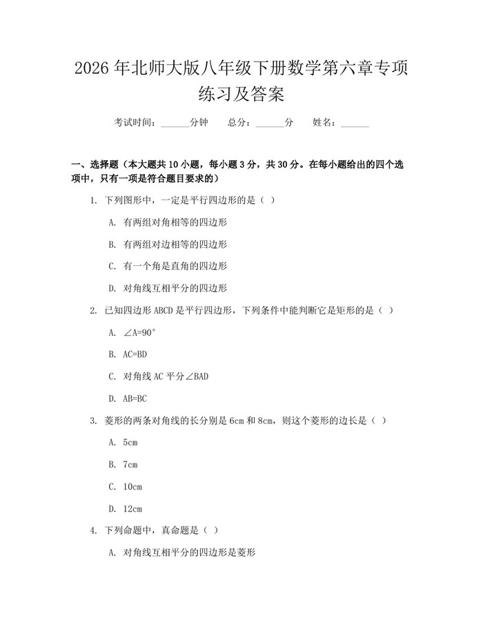 2026年北师大版八年级下册数学第六章专项练习及答案：(docx+pdf)免费下载
