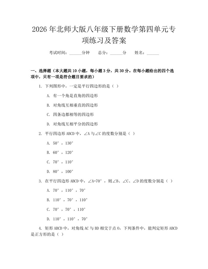2026年北师大版八年级下册数学第四单元专项练习及答案:(docx+pdf)免费下载