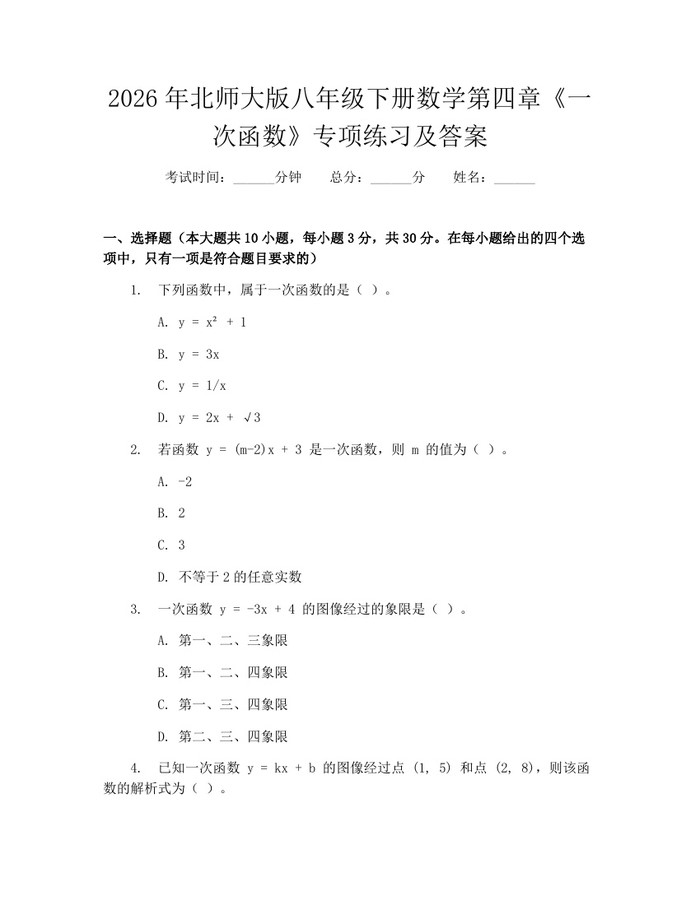 2026年北师大版八年级下册数学第四章《一次函数》专项练习及答案:(docx+pdf)免费下载