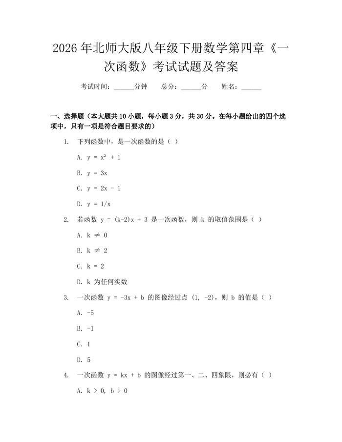 2026年北师大版八年级下册数学第四章《一次函数》考试试题及答案:(docx+pdf)免费下载