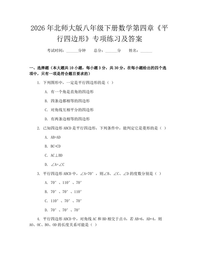 2026年北师大版八年级下册数学第四章《平行四边形》专项练习及答案：(docx+pdf)免费下载
