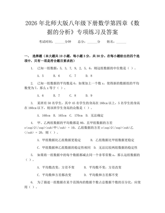 2026年北师大版八年级下册数学第四章《数据的分析》专项练习及答案：(docx+pdf)免费下载