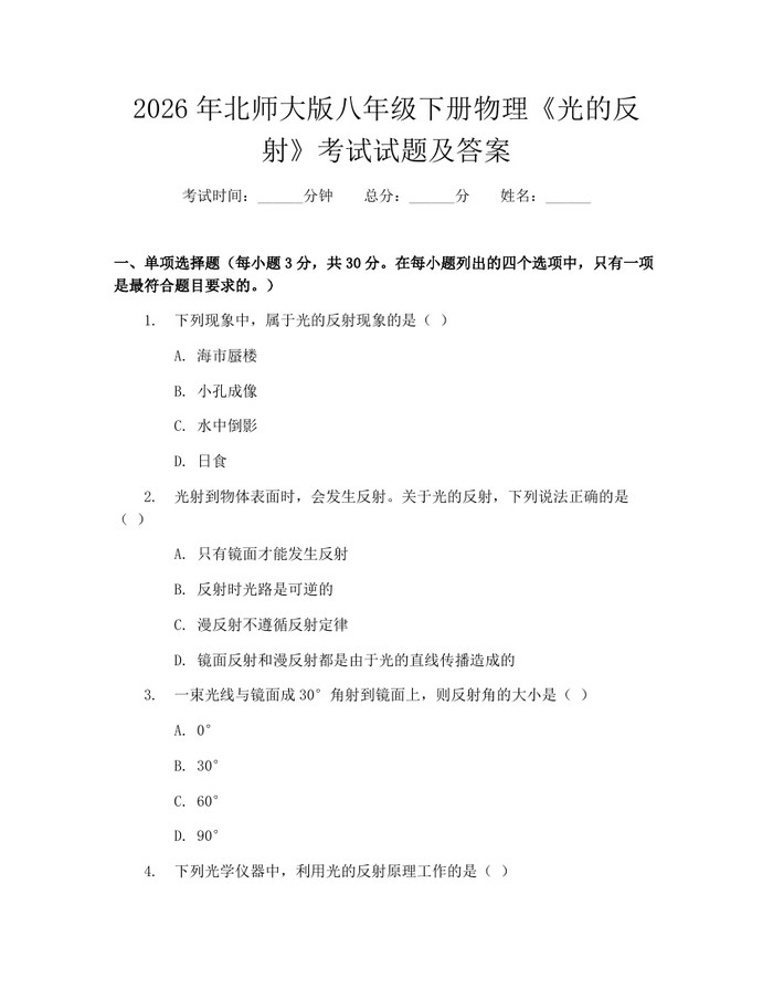 2026年北师大版八年级下册物理《光的反射》考试试题及答案：(docx+pdf)免费下载