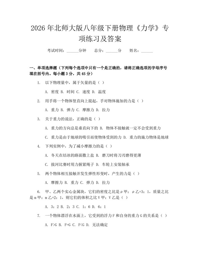 2026年北师大版八年级下册物理《力学》专项练习及答案:(docx+pdf)免费下载