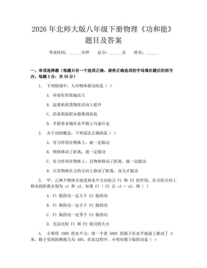 2026年北师大版八年级下册物理《功和能》题目及答案：(docx+pdf)免费下载