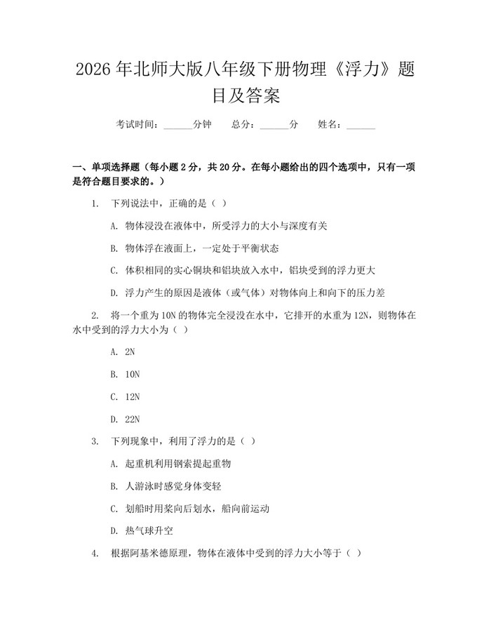 2026年北师大版八年级下册物理《浮力》题目及答案：(docx+pdf)免费下载