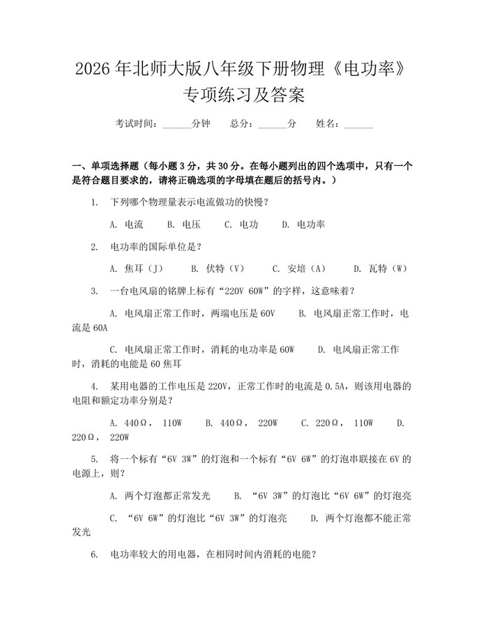 2026年北师大版八年级下册物理《电功率》专项练习及答案:(docx+pdf)免费下载