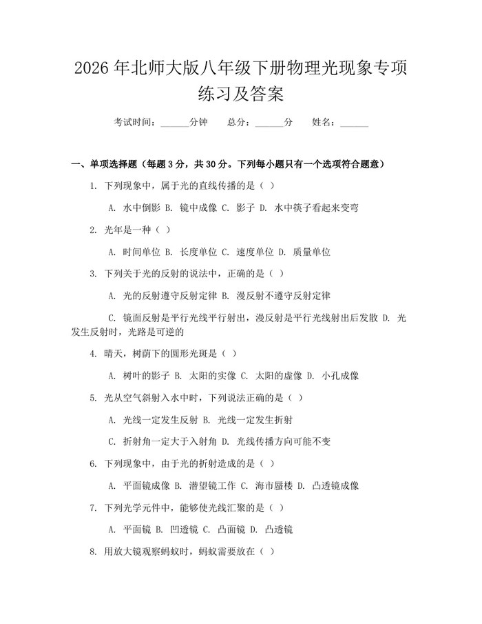2026年北师大版八年级下册物理光现象专项练习及答案:(docx+pdf)免费下载