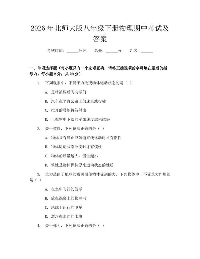 2026年北师大版八年级下册物理期中考试及答案：(docx+pdf)免费下载