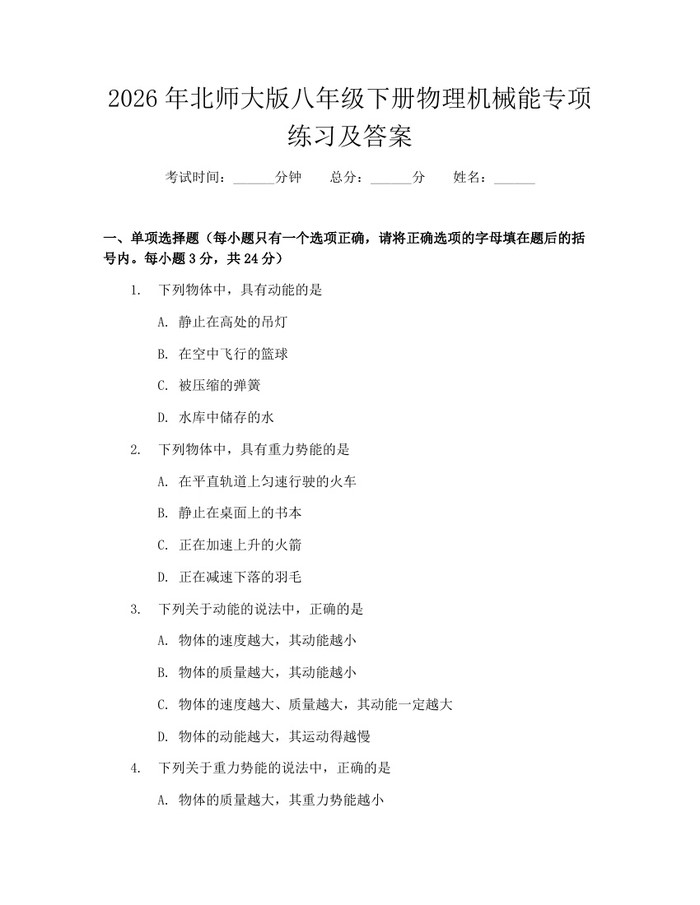 2026年北师大版八年级下册物理机械能专项练习及答案：(docx+pdf)免费下载