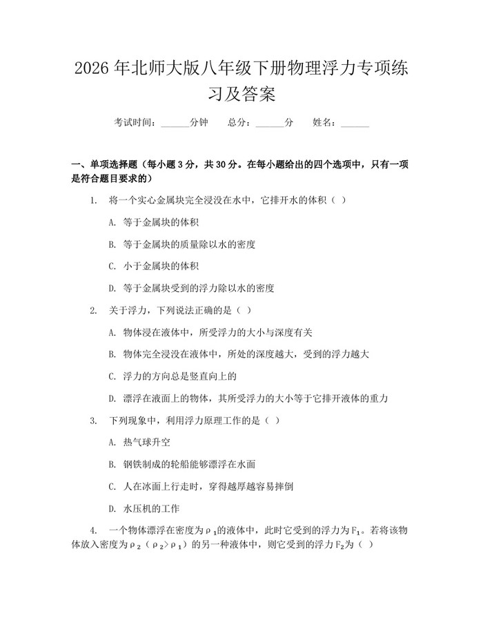 2026年北师大版八年级下册物理浮力专项练习及答案:(docx+pdf)免费下载