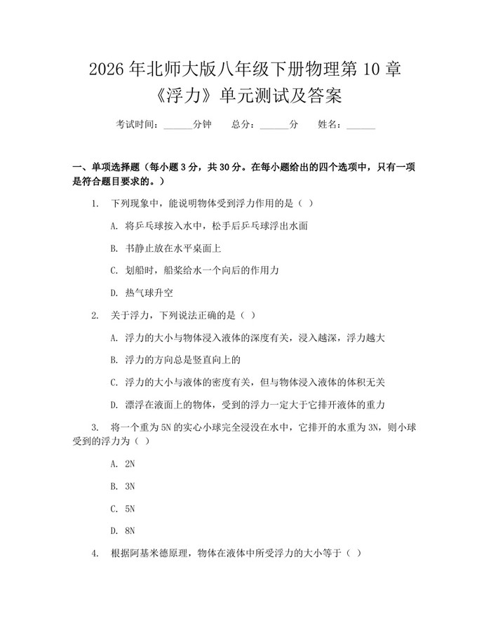 2026年北师大版八年级下册物理第10章《浮力》单元测试及答案：(docx+pdf)免费下载