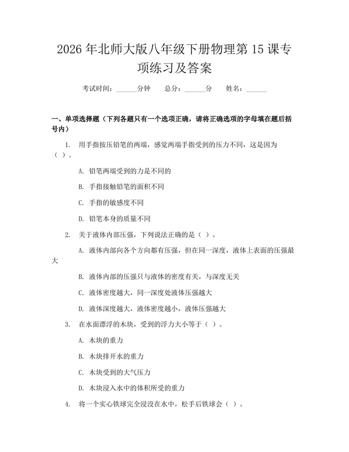 2026年北师大版八年级下册物理第15课专项练习及答案：(docx+pdf)免费下载