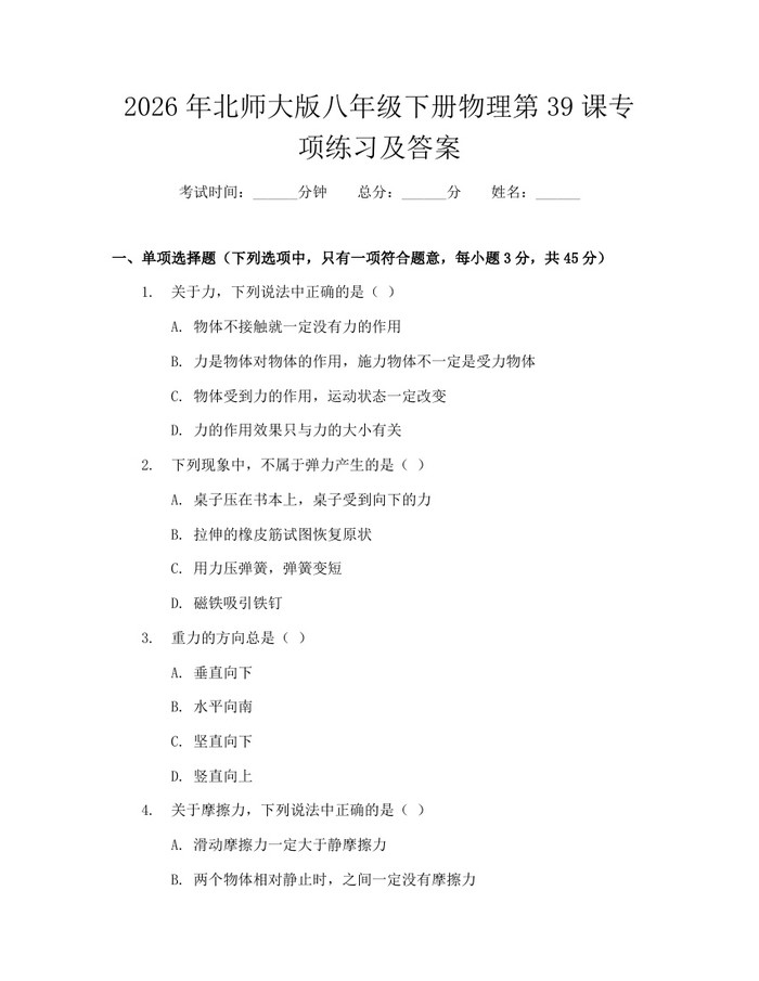 2026年北师大版八年级下册物理第39课专项练习及答案:(docx+pdf)免费下载