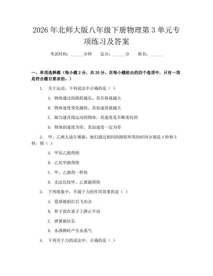2026年北师大版八年级下册物理第3单元专项练习及答案：(docx+pdf)免费下载
