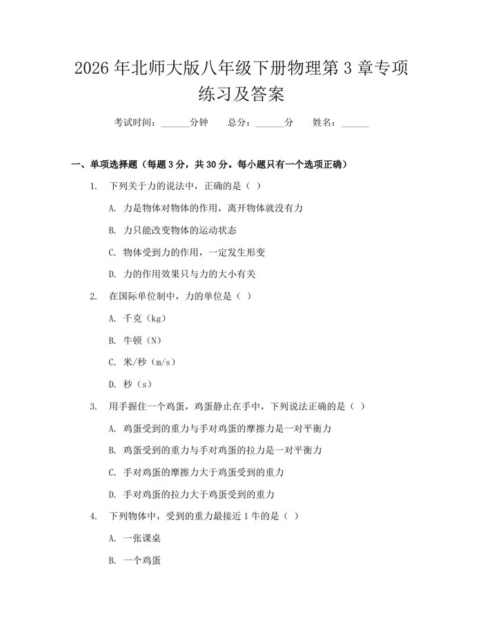 2026年北师大版八年级下册物理第3章专项练习及答案：(docx+pdf)免费下载