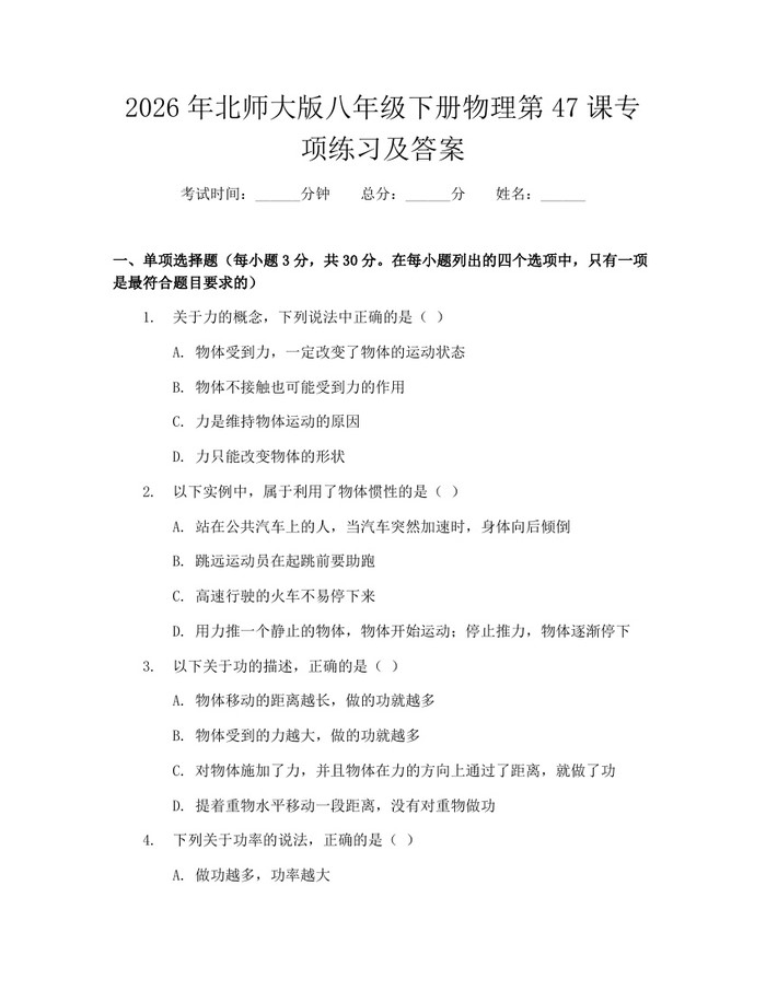 2026年北师大版八年级下册物理第47课专项练习及答案:(docx+pdf)免费下载