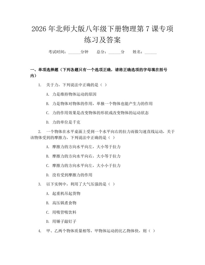 详细阅读:2026年北师大版八年级下册物理第7课专项练习及答案:(docx+pdf)免费下载 2026年北师大版八年级下册物理第7课专项练习及答案:(docx+pdf)免费下载