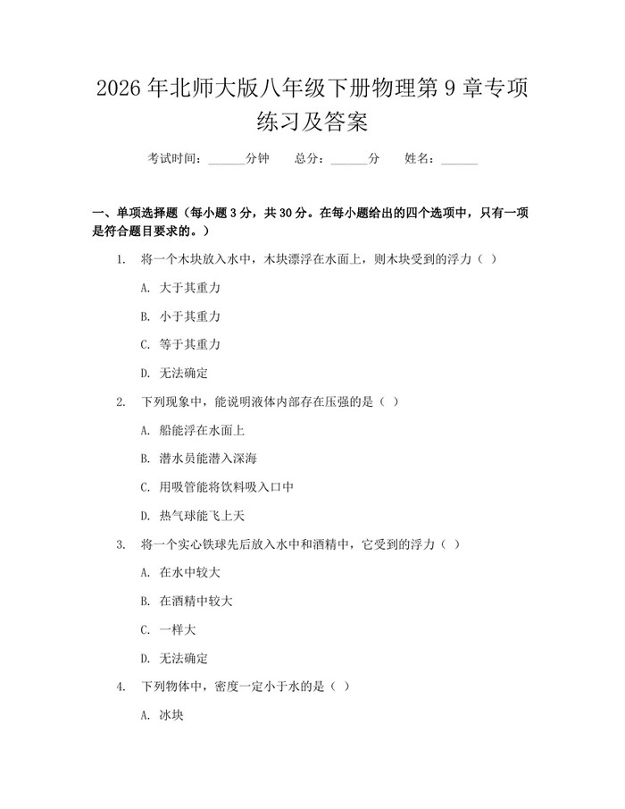 2026年北师大版八年级下册物理第9章专项练习及答案：(docx+pdf)免费下载