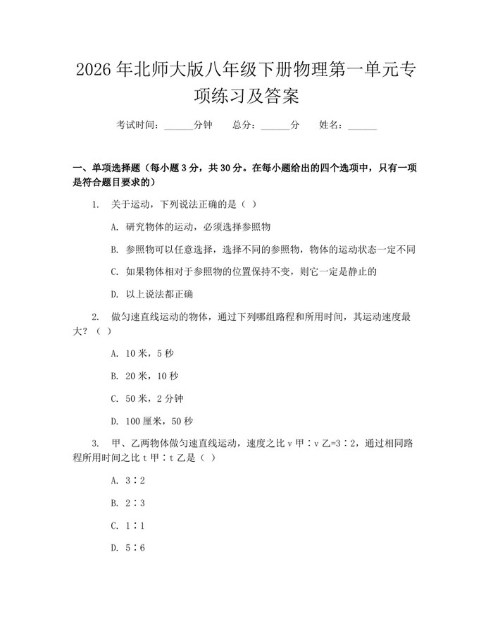 2026年北师大版八年级下册物理第一单元专项练习及答案：(docx+pdf)免费下载