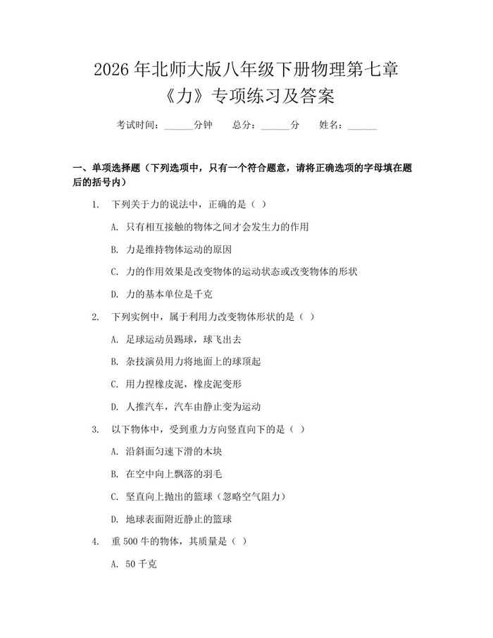 2026年北师大版八年级下册物理第七章《力》专项练习及答案：(docx+pdf)免费下载