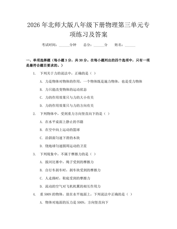 2026年北师大版八年级下册物理第三单元专项练习及答案：(docx+pdf)免费下载