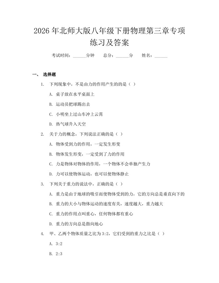 2026年北师大版八年级下册物理第三章专项练习及答案:(docx+pdf)免费下载
