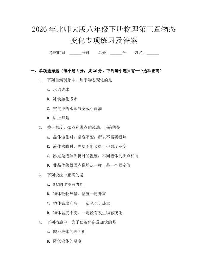 2026年北师大版八年级下册物理第三章物态变化专项练习及答案:(docx+pdf)免费下载