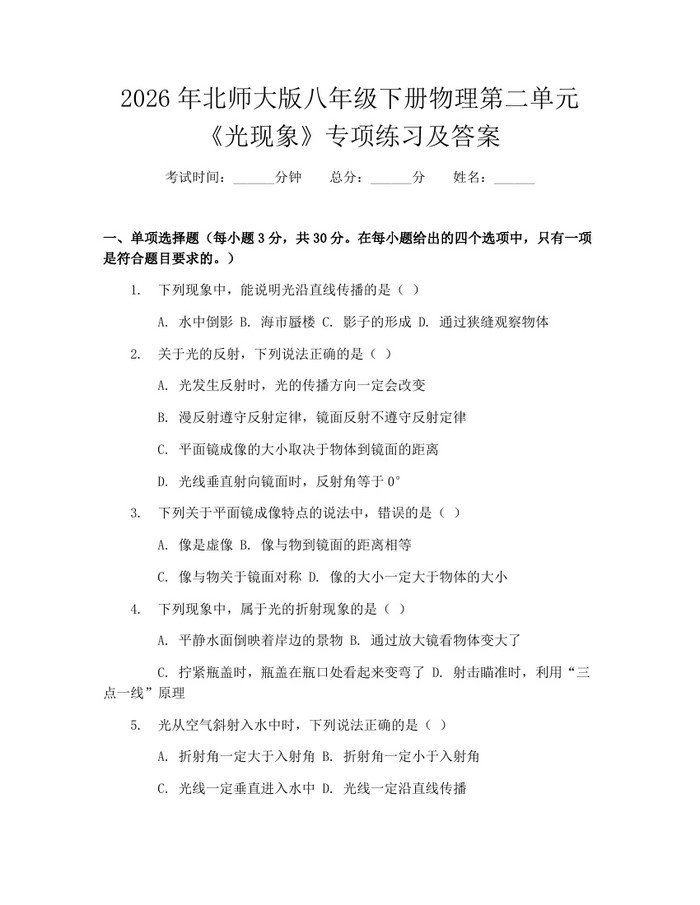 2026年北师大版八年级下册物理第二单元《光现象》专项练习及答案：(docx+pdf)免费下载