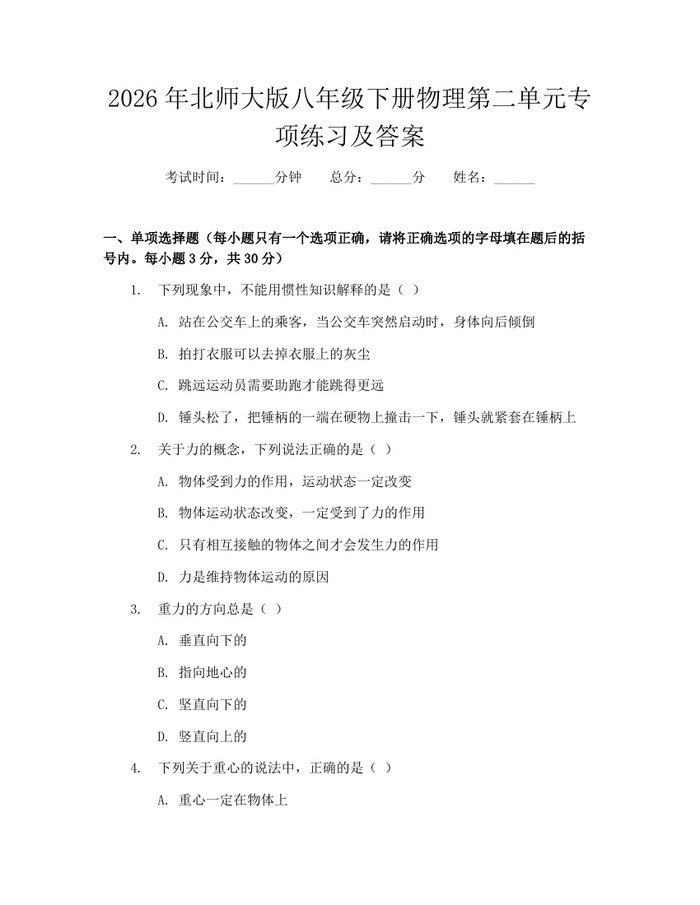 2026年北师大版八年级下册物理第二单元专项练习及答案：(docx+pdf)免费下载