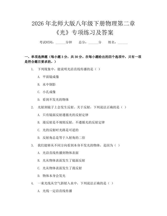 2026年北师大版八年级下册物理第二章《光》专项练习及答案:(docx+pdf)免费下载