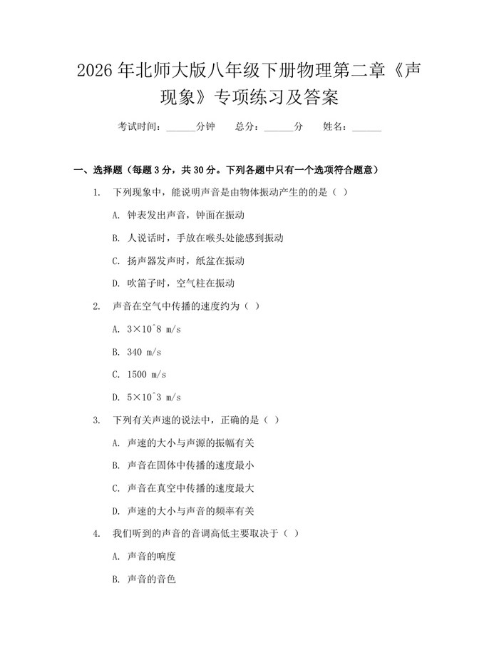 2026年北师大版八年级下册物理第二章《声现象》专项练习及答案：(docx+pdf)免费下载