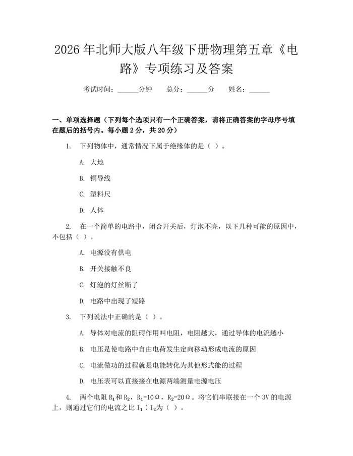 2026年北师大版八年级下册物理第五章《电路》专项练习及答案:(docx+pdf)免费下载