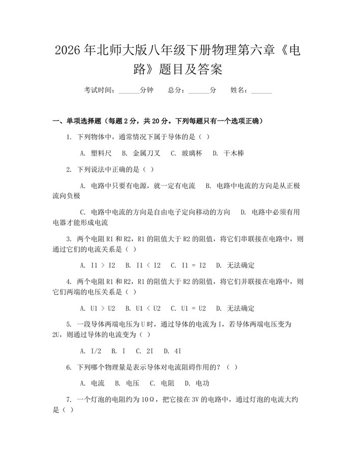 2026年北师大版八年级下册物理第六章《电路》题目及答案:(docx+pdf)免费下载