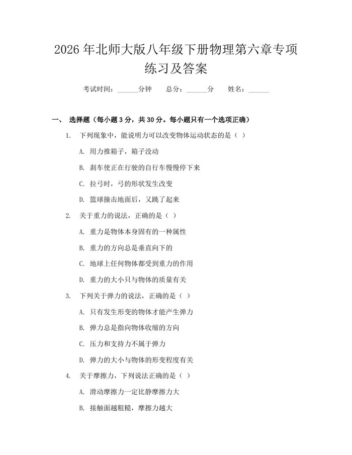 2026年北师大版八年级下册物理第六章专项练习及答案：(docx+pdf)免费下载