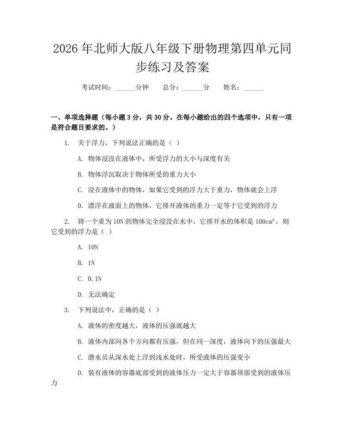 2026年北师大版八年级下册物理第四单元同步练习及答案：(docx+pdf)免费下载