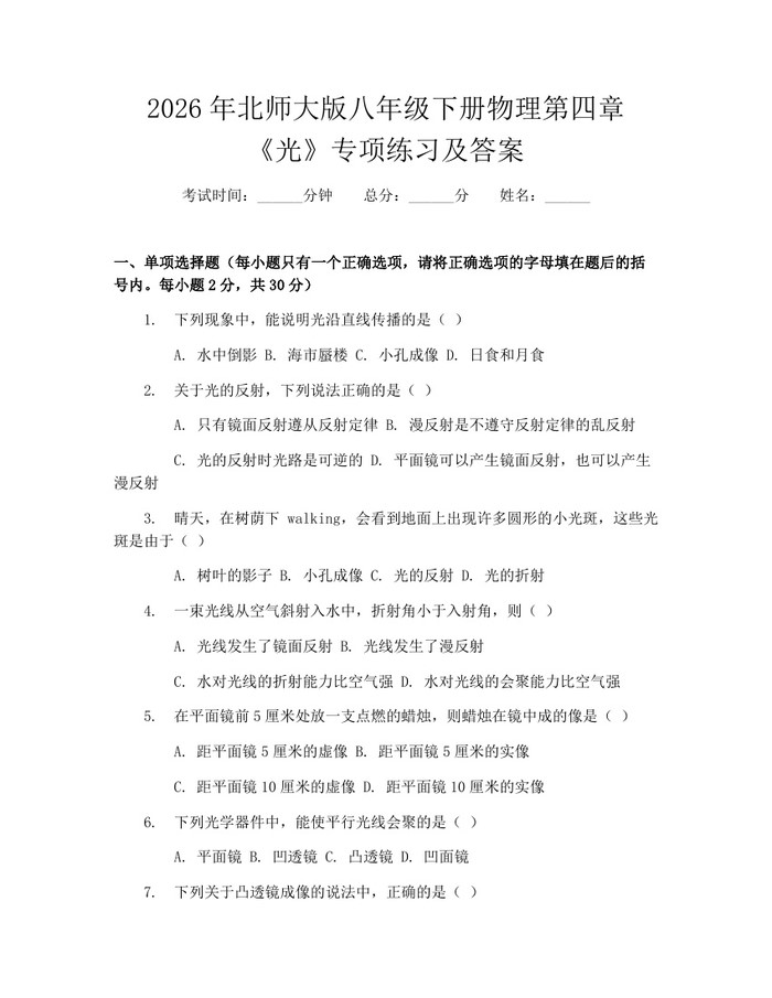 2026年北师大版八年级下册物理第四章《光》专项练习及答案：(docx+pdf)免费下载
