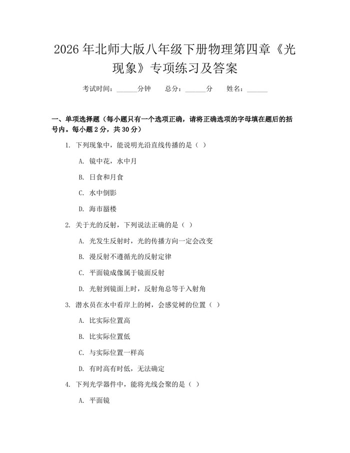 2026年北师大版八年级下册物理第四章《光现象》专项练习及答案：(docx+pdf)免费下载