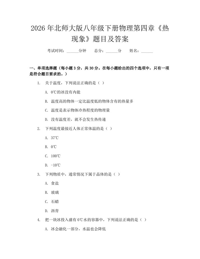 2026年北师大版八年级下册物理第四章《热现象》题目及答案:(docx+pdf)免费下载