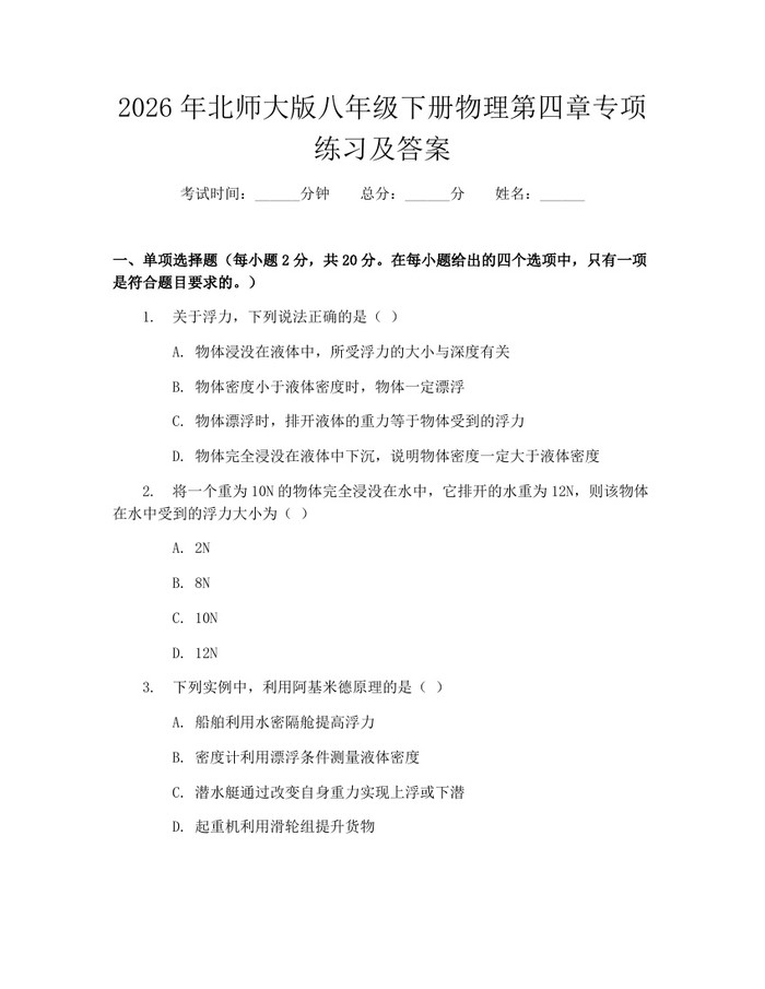2026年北师大版八年级下册物理第四章专项练习及答案:(docx+pdf)免费下载