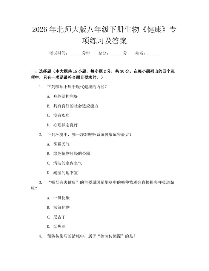 2026年北师大版八年级下册生物《健康》专项练习及答案：(docx+pdf)免费下载