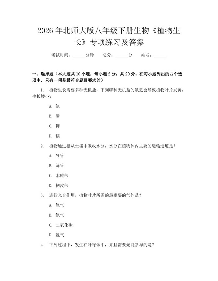 2026年北师大版八年级下册生物《植物生长》专项练习及答案：(docx+pdf)免费下载